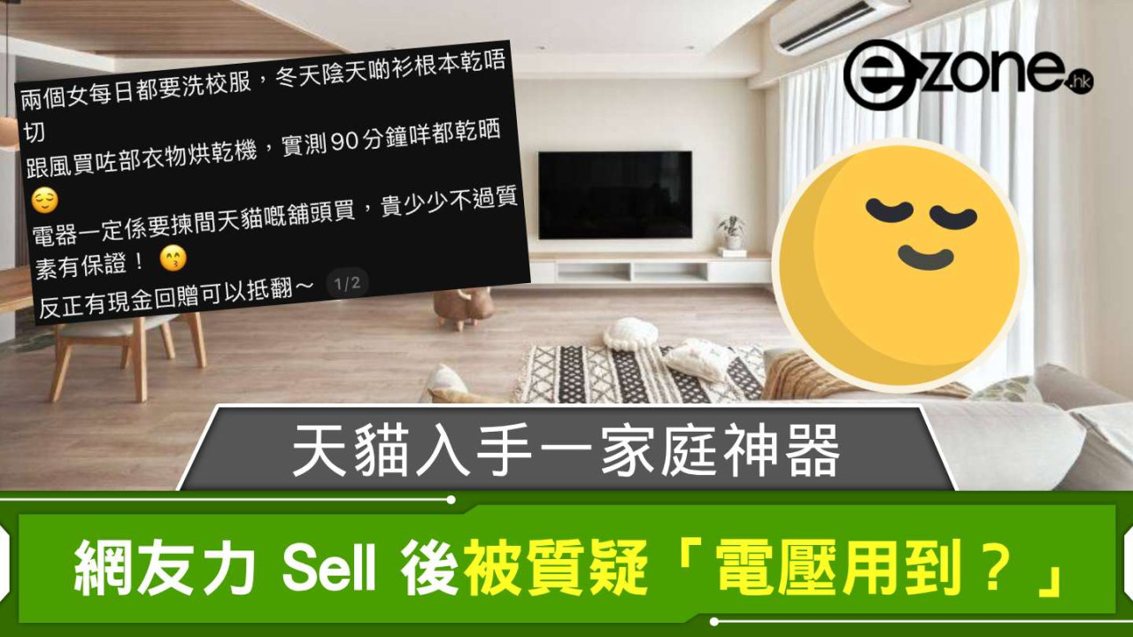 網友力推天貓入手一家庭神器 直言「90 分鐘咩都乾晒」惟被質疑「電壓用到？」