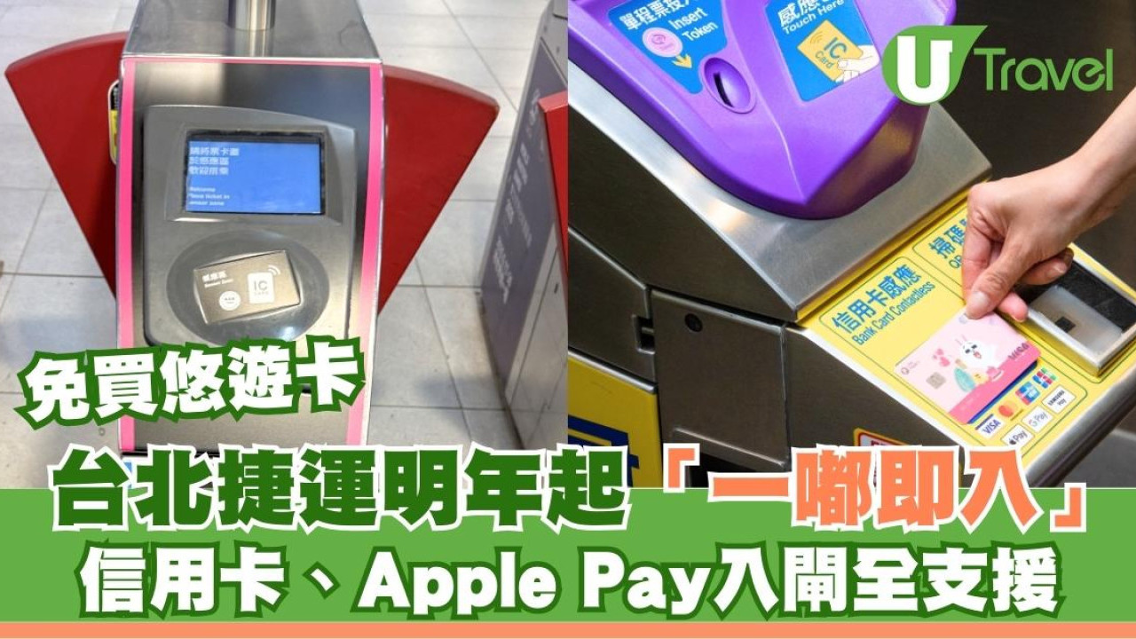 港人久等了！台北捷運明年起「一嘟即入」信用卡Apple Pay入閘可免買悠遊卡| U Travel