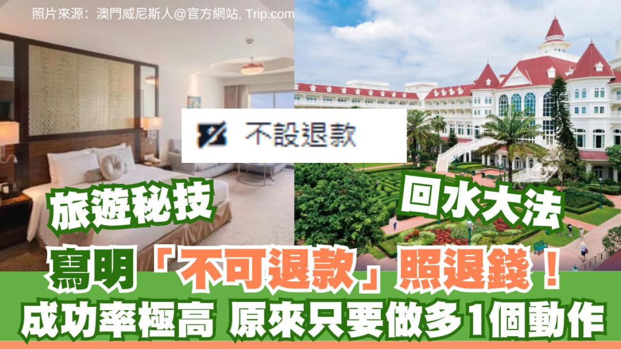 Book錯酒店無得退？專家踢爆酒店勿直接取消 網民實測1招成功全額回水