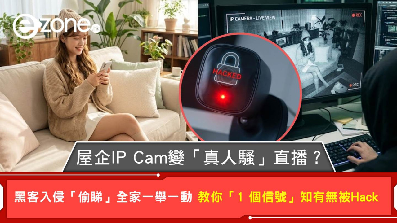 屋企 IP Cam 變「真人騷」直播?黑客入侵「偷睇」全家一舉一動 教你「1 個信號」知有無被Hack