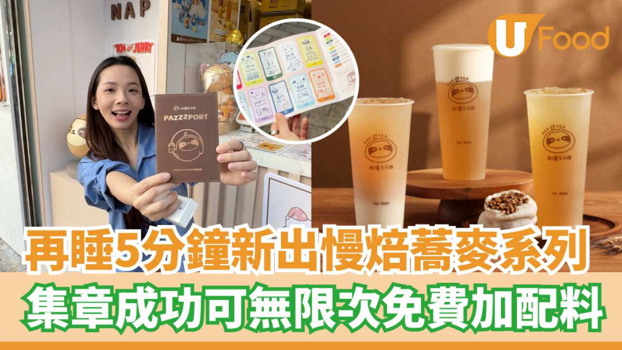 再睡5分鐘新出 0 咖啡因慢焙蕎麥系列  集章成功可無限次免費加配料