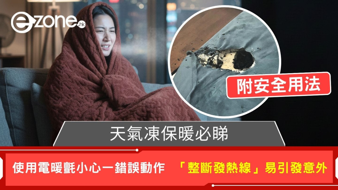 天氣凍保暖必睇 使用電暖氈小心一錯誤動作 「整斷發熱線」易引發意外