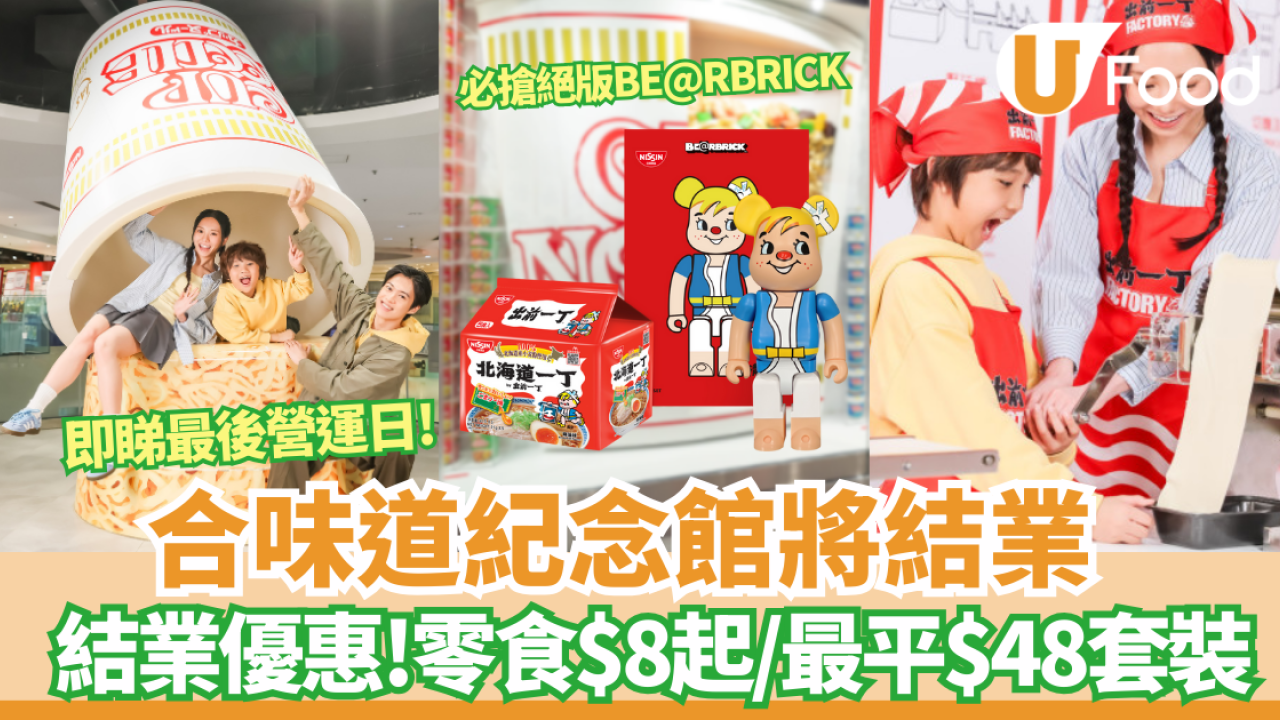 尖沙咀合味道紀念館宣布結業！倒數最後一個月 必搶絕版BE@RBRICK＋3大工作坊最後召集＋零食$8起結業優惠