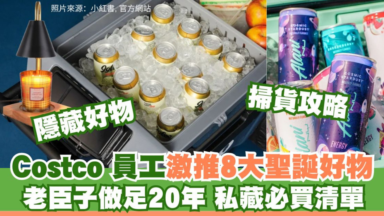 Costco掃貨攻略｜20年員工教路！12月必掃8大聖誕好物：顯瘦羽絨+懶人掃地機+限定零食
