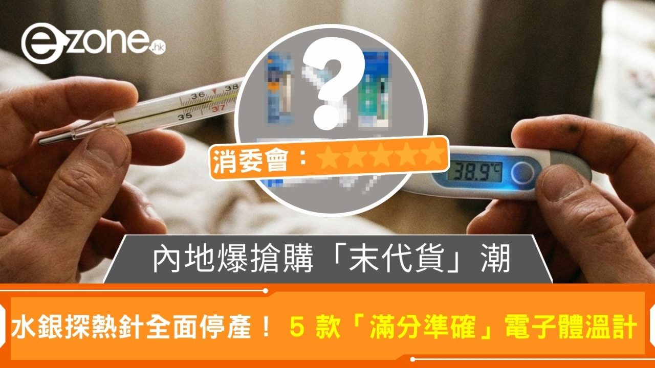 全面停產!內地爆搶 水銀探熱針「末代貨」熱賣 即睇5款消委會「滿分」之選