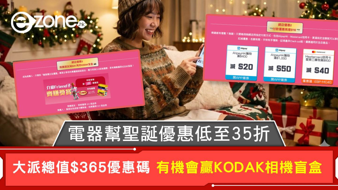 電器幫聖誕優惠低至35折 大派總值$365優惠碼 有機會贏KODAK相機盲盒