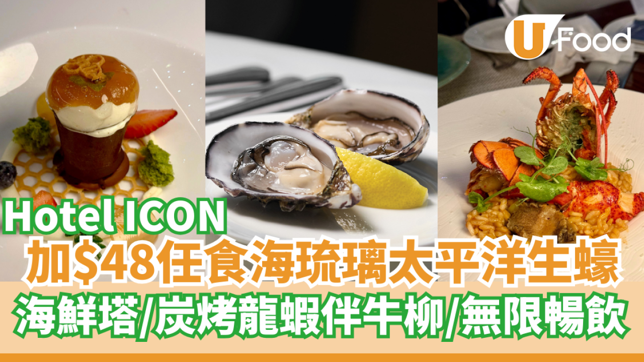 尖沙咀酒店$48任食海琉璃太平洋生蠔  海鮮塔／炭烤龍蝦牛柳／無限暢飲