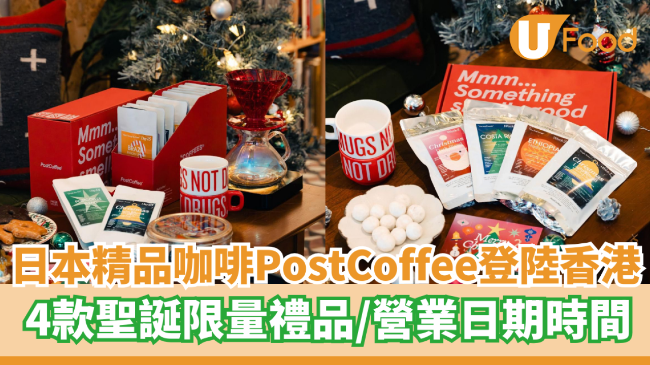 日本精品咖啡PostCoffee登陸西九聖誕市集  4款聖誕限量禮品／營業日期時間