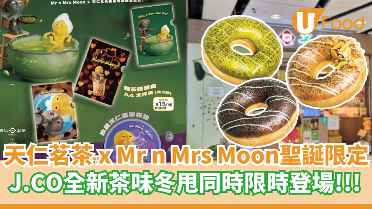 天仁茗茶 x Mr n Mrs Moon 聖誕限定主題   J.CO全新茶味冬甩限時登場