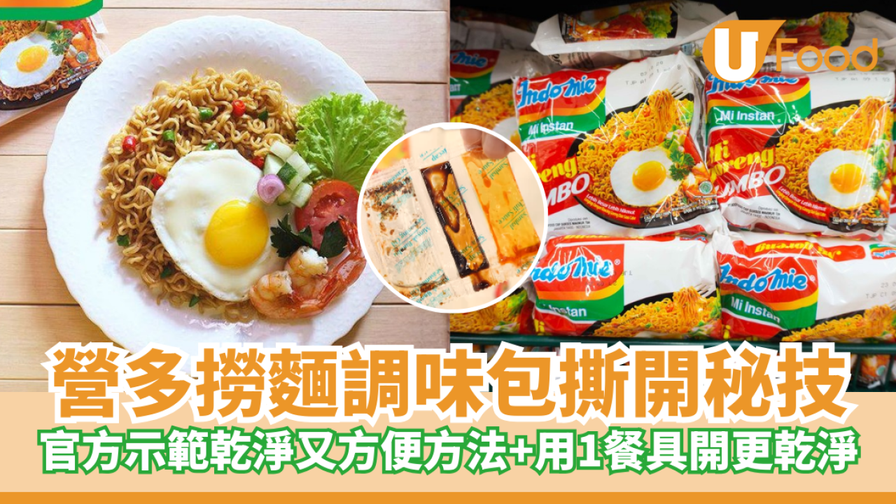 營多撈麵｜調味包一撕成手油？官方示範「神級開法」 1件餐具輔助滴汁不漏