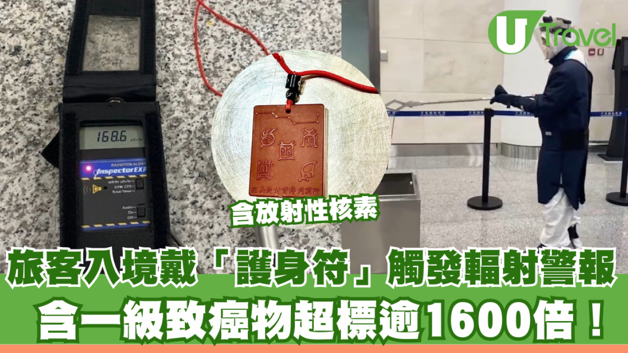護身符變催命符？旅客帶「能量石」過關被截 輻射超標1600倍屬一級致癌物