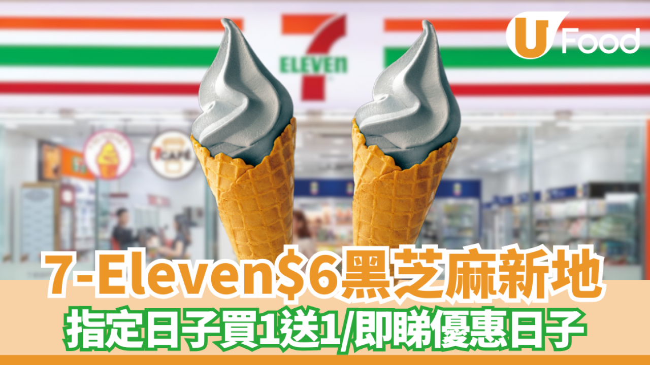 7-Eleven限時新品！$6黑芝麻新地登場＋指定日子買一送一優惠  即睇優惠日子！