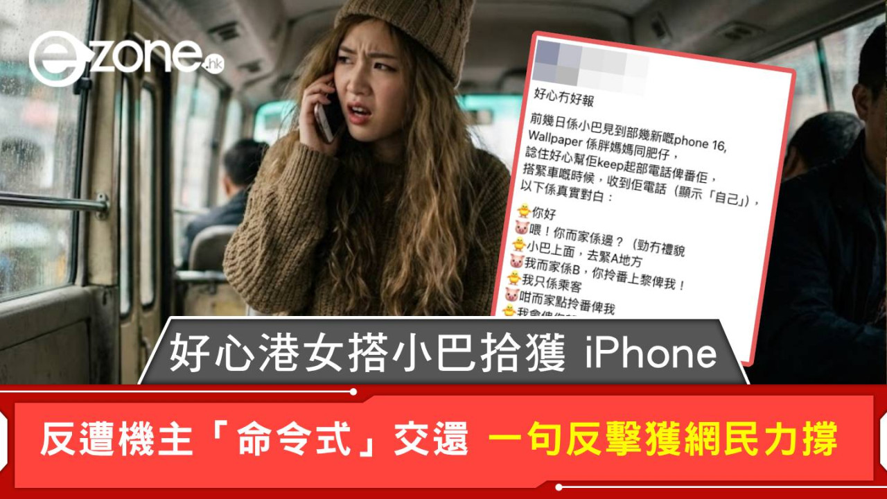 好心港女搭小巴拾獲 iPhone 反遭機主「命令式」交還 一句反擊獲網民力撐