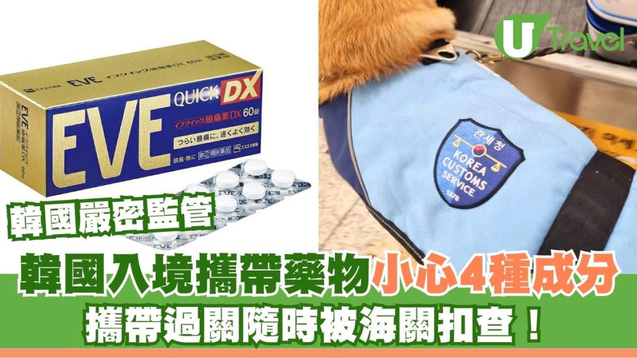 韓國入境藥物｜小心4種成分！普通日本藥變「運毒」？海關嚴查名單帶EVE/感冒藥恐惹官非