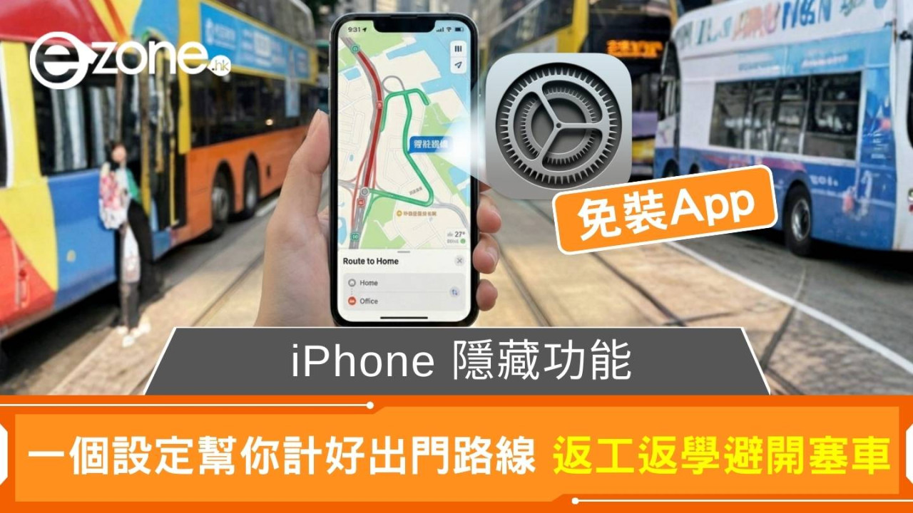 免裝App iPhone 隱藏功能 一個設定幫你計好出門路線 返工返學避開塞車