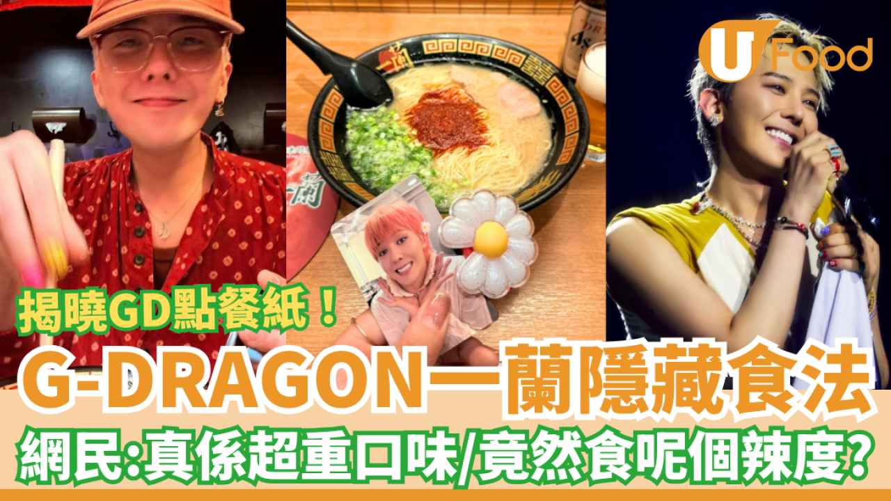 G-Dragon一蘭拉麵隱藏菜單！權志龍同款食法公開／網民震驚：竟然食XX倍辣？