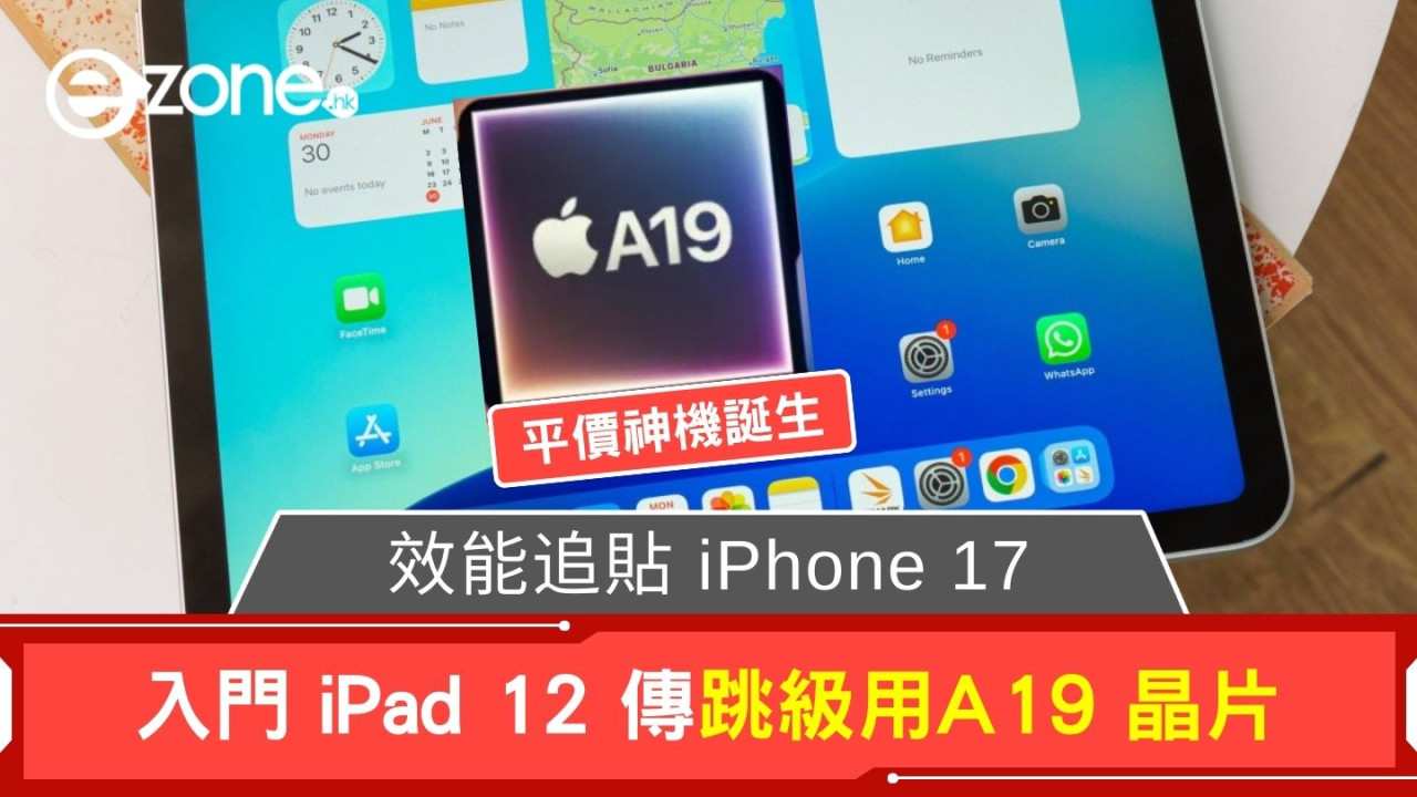 平價神機誕生 入門 iPad 12 傳跳級用「A19 晶片」 效能追貼 iPhone 17