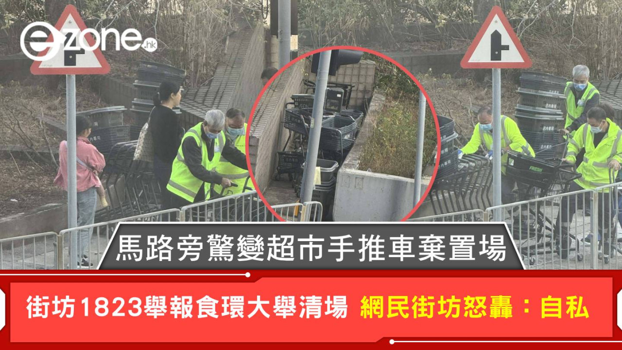 馬路旁驚變超市手推車棄置場 街坊1823舉報食環大舉清場 網民街坊怒轟:自私