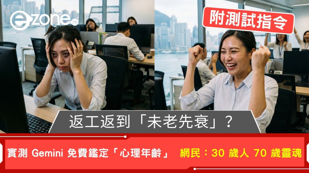 返工返到「未老先衰」? 實測 Gemini 免費鑑定「心理年齡」 網民:30 歲人 70 歲靈魂 (附測試指令)