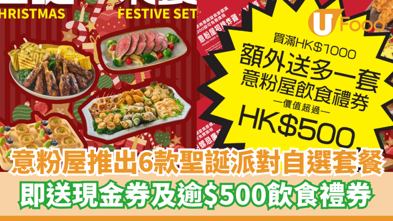 意粉屋The Spaghetti House推出聖誕Festive Set   6款自選套餐／送逾$500飲食禮券