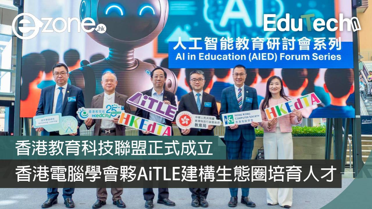 香港教育科技聯盟正式成立!香港電腦學會夥AiTLE建構生態圈培育人才