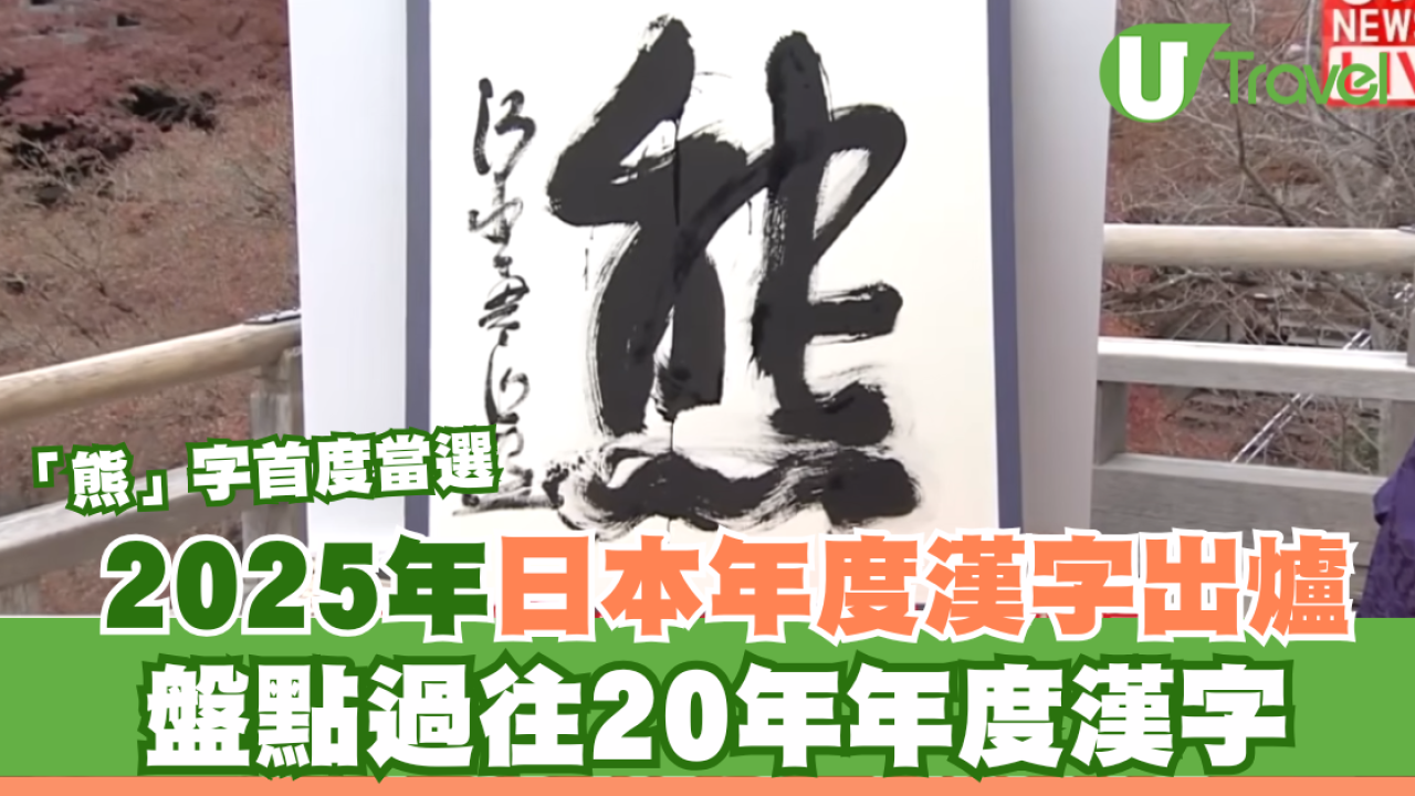 2025年日本年度漢字出爐！「熊」字首度當選 盤點過往20年年度漢字