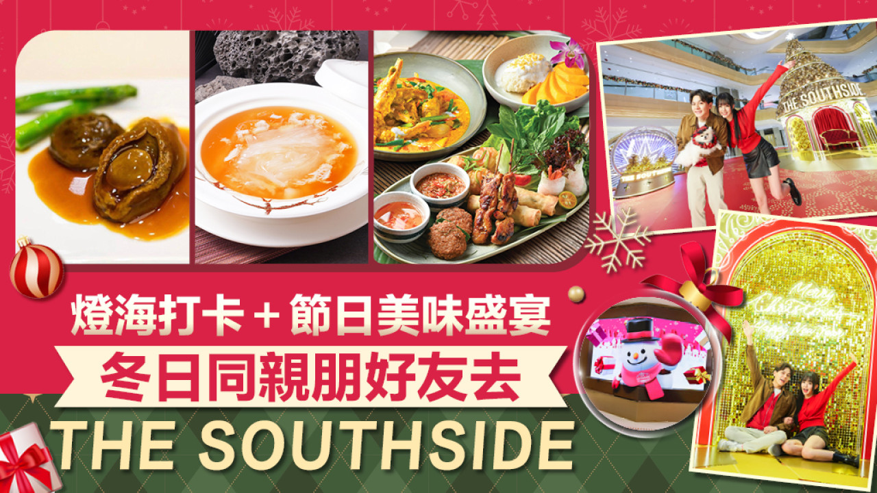 燈海打卡 + 節日美味盛宴 | 冬日團聚必去THE SOUTHSIDE