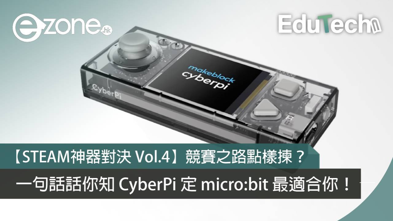 【STEAM神器對決 Vol.4】競賽之路點樣揀?一句話話你知 CyberPi 定 micro:bit 最適合你!