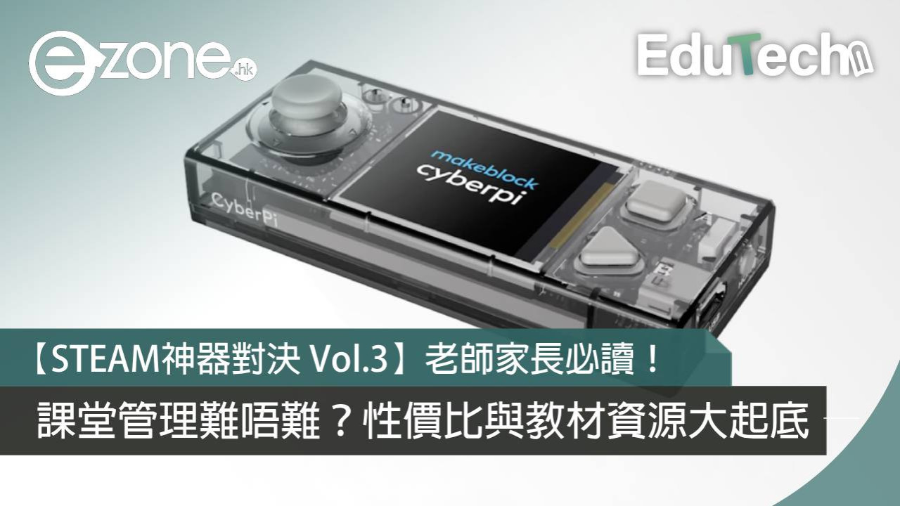 【STEAM神器對決 Vol.3】老師家長必讀！課堂管理難唔難？性價比與教材資源大起底