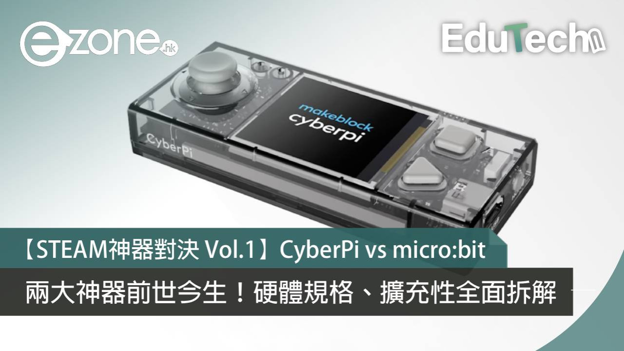【STEAM神器對決 Vol.1】CyberPi vs micro:bit 前世今生！硬體規格、擴充性全面拆解