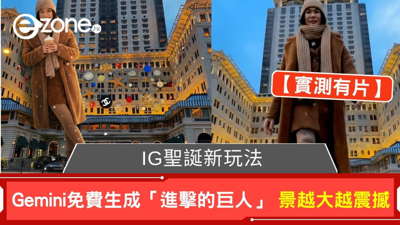 聖誕IG新玩法 Gemini免費生成「進擊的巨人」景越大越震撼【附實測有片】