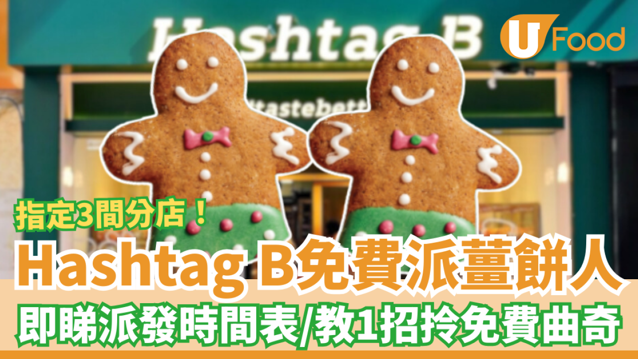 Hashtag B快閃免費派聖誕薑餅人！一連3日派發時間表／教1招拎免費曲奇 (附指定分店一覽)