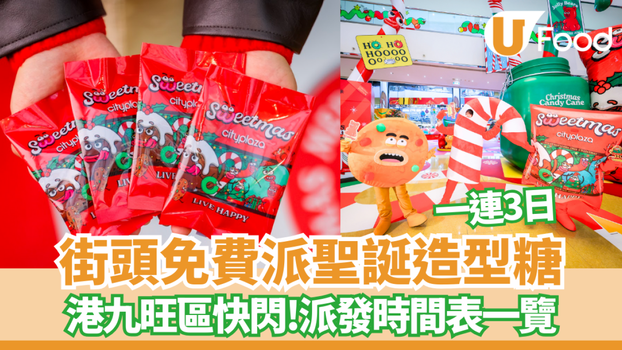 【免費派發】太古城中心糖果兵團快閃銅鑼灣/尖沙咀  免費送Mr Simms 聖誕糖果 (附時間地點)