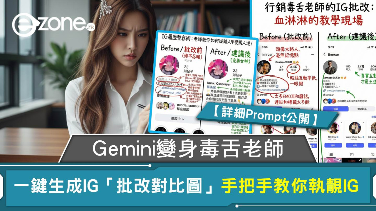 Gemini變身毒舌老師 一鍵生成IG「批改對比圖」手把手教你執靚IG 【詳細Prompt公開】
