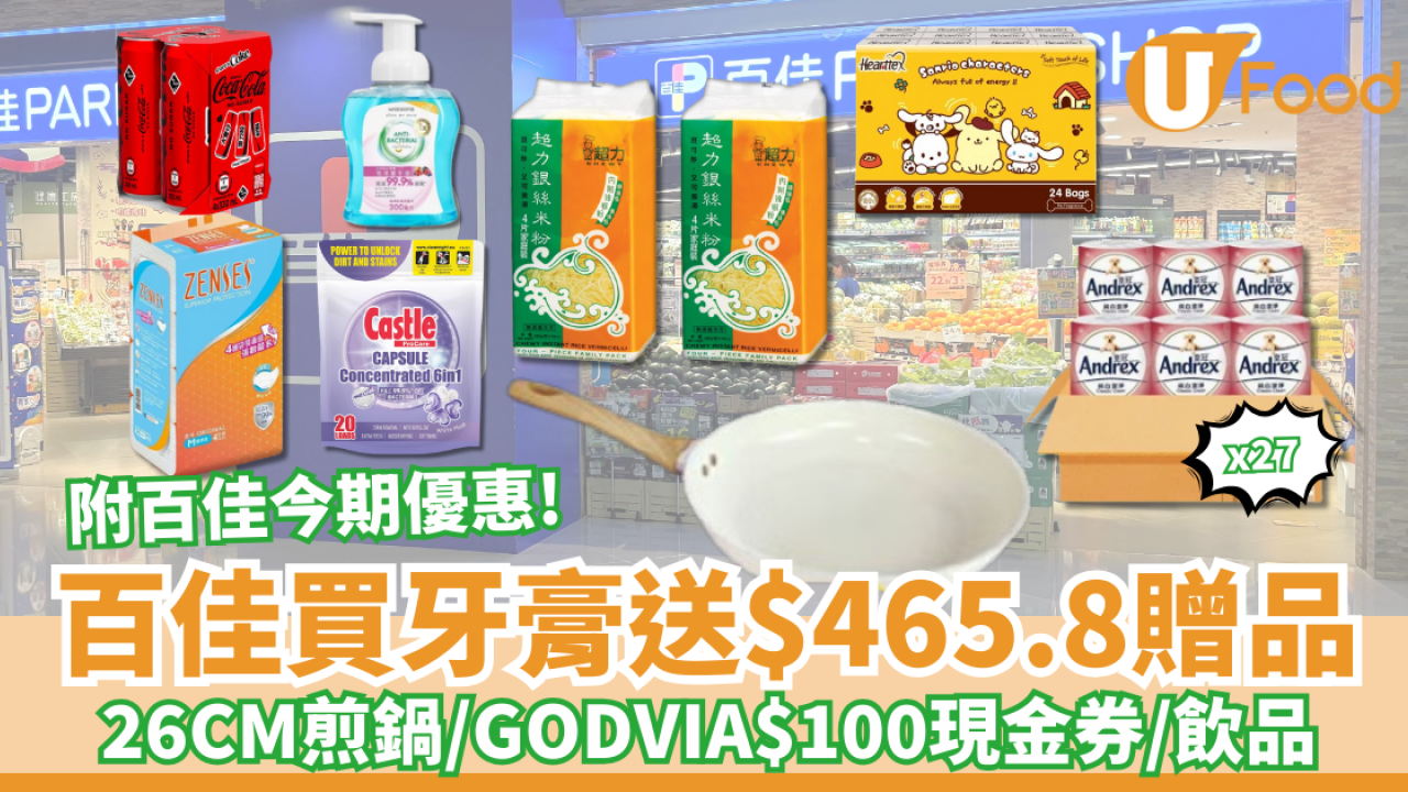 百佳優惠｜百佳買牙膏送豐富贈品 26CM煎鍋、GODVIA$100現金券、飲品