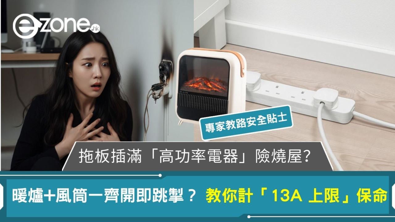 拖板插滿「高功率電器」險燒屋? 暖爐+風筒一齊開即跳掣? 教你計「13A 上限」保命