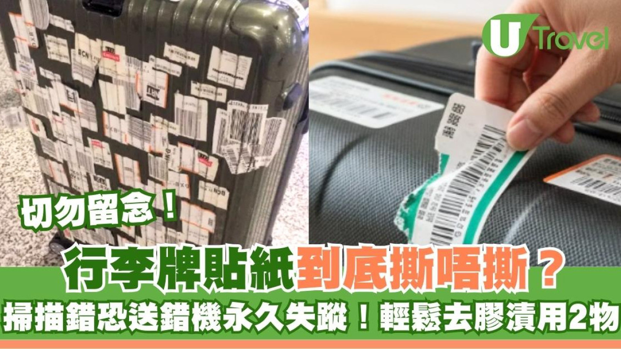 行李牌貼紙撕唔撕？機場地勤警告：掃描錯恐送錯機永久失蹤！輕鬆去膠漬用2物 
