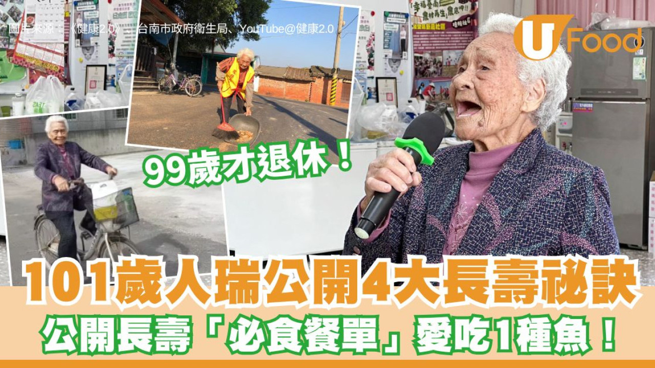 健康長壽秘訣︱101歲人瑞長壽祕訣曝光 愛吃2種肉+4大生活習慣養成「不老」身心！