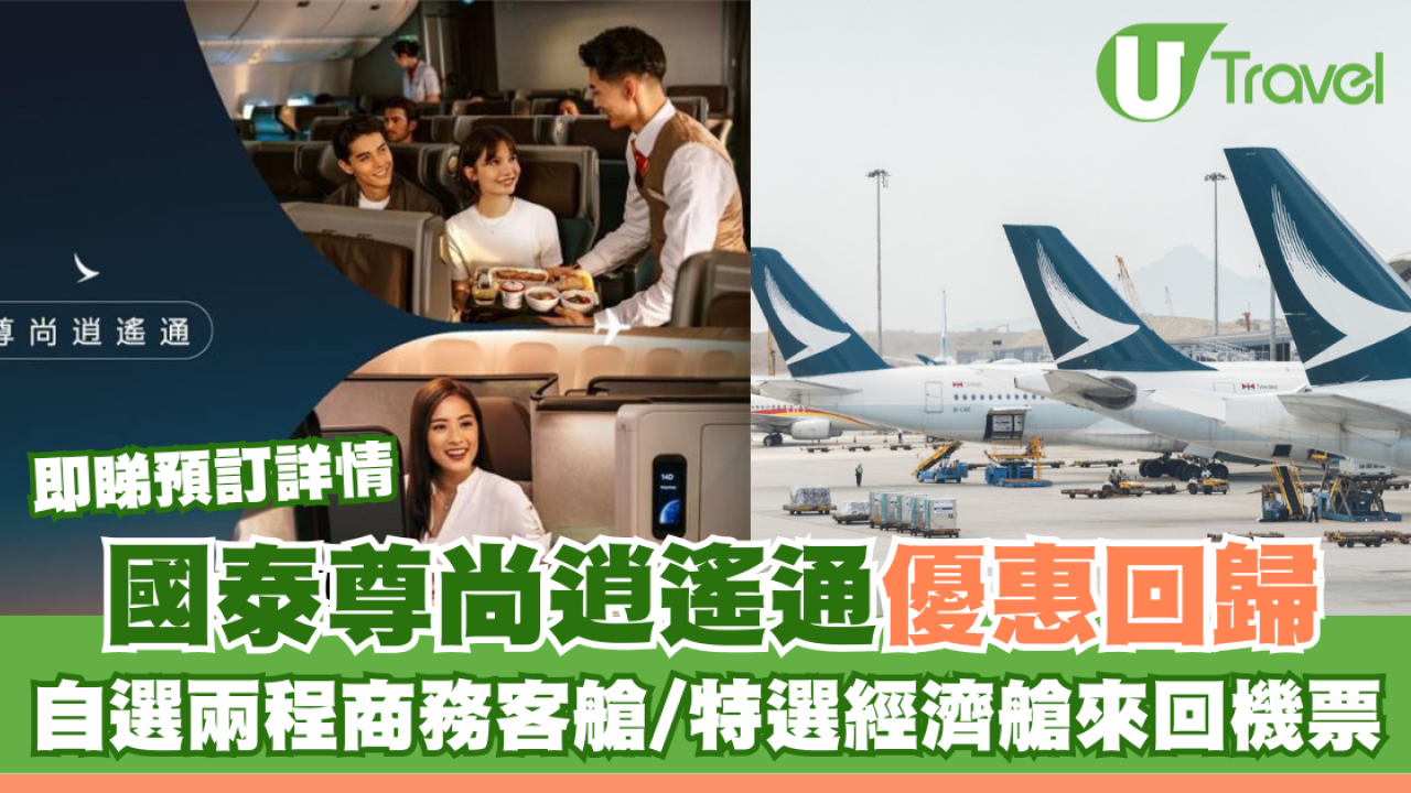 國泰尊尚逍遙通優惠回歸！自選兩程商務客艙/特選經濟艙來回機票！即睇預訂詳情