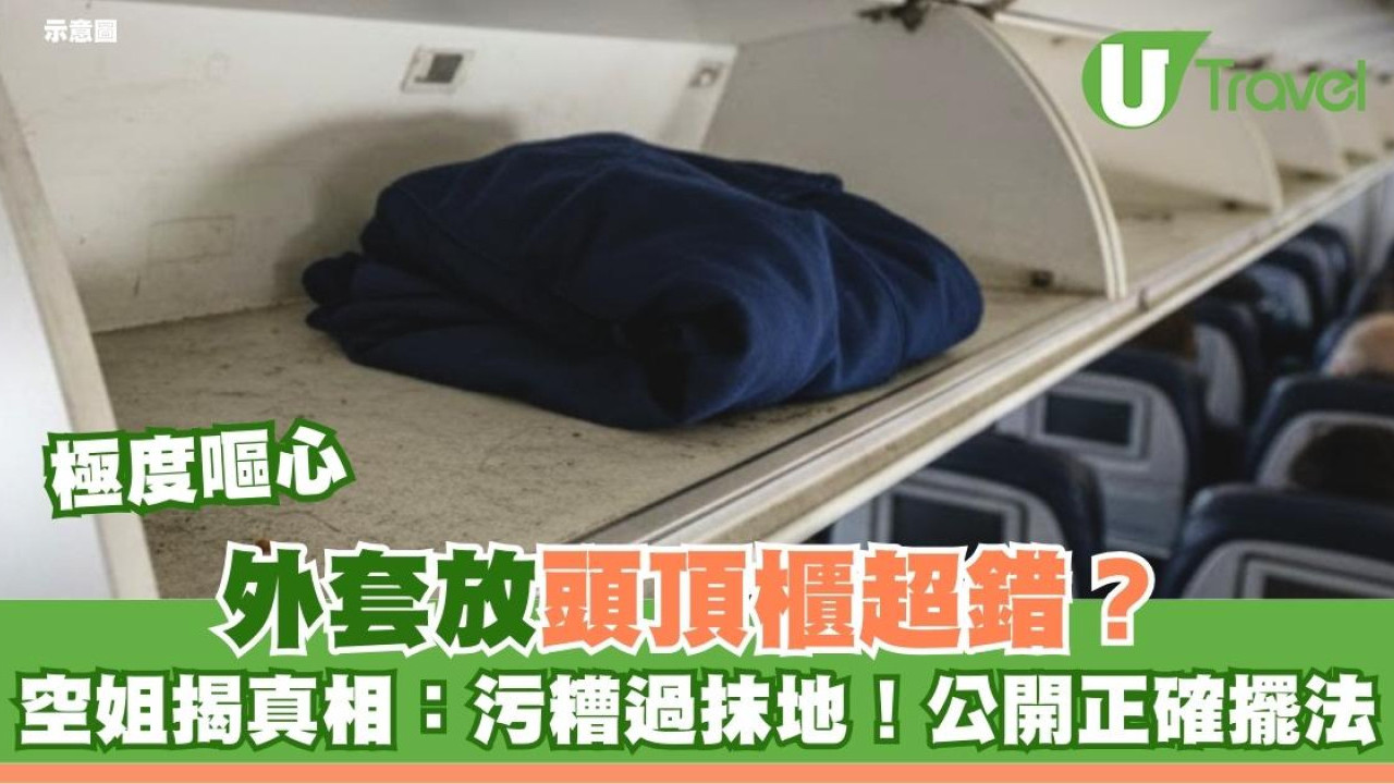 外套放頭頂櫃超錯？空姐揭真相：污糟過抹地！公開正確擺法