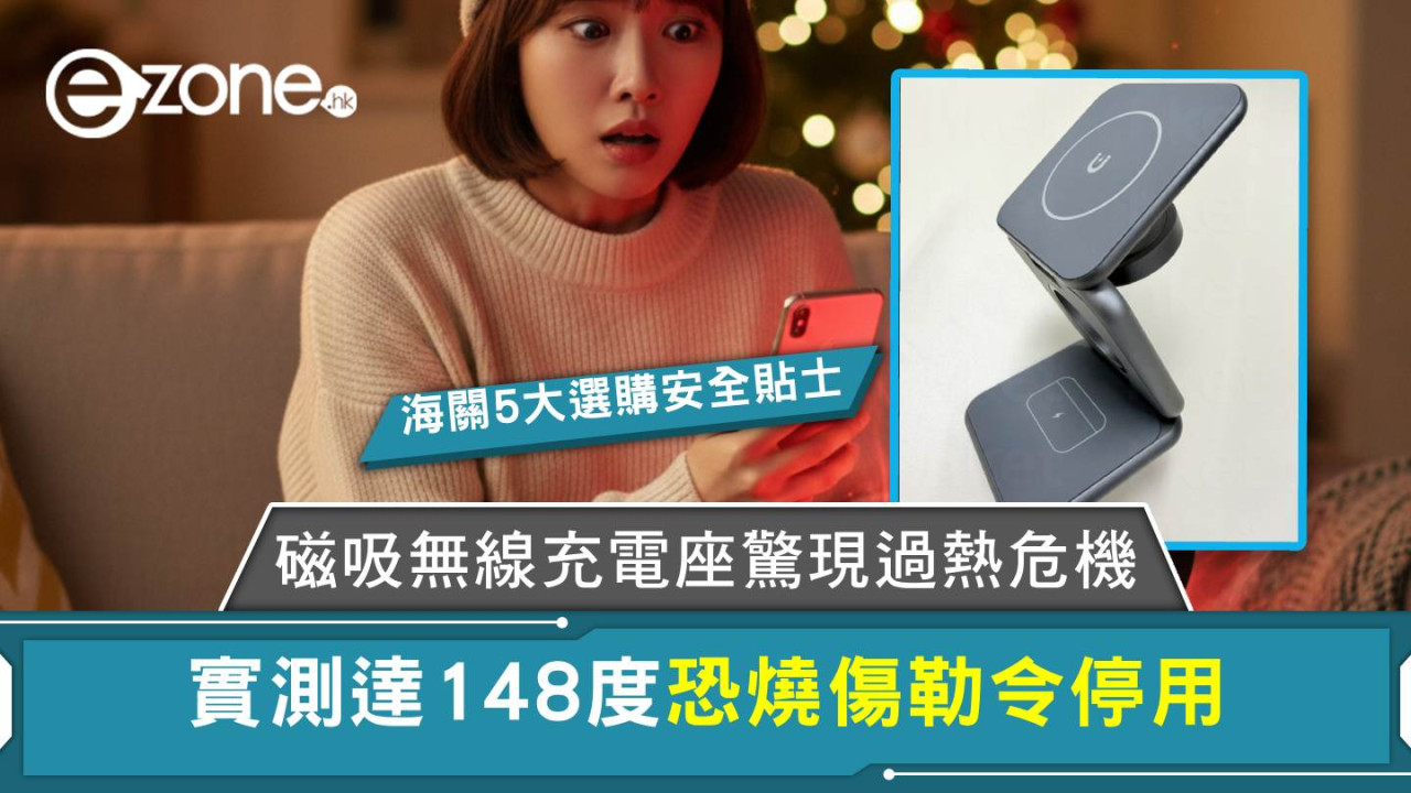磁吸無線充電座驚現過熱危機 實測達148度恐燒傷勒令停用 附海關5大選購安全貼士