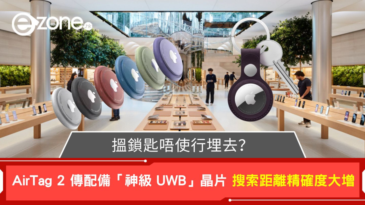 搵鎖匙唔使行埋去? AirTag 2 傳配備「神級 UWB」晶片 搜索距離精確度大增