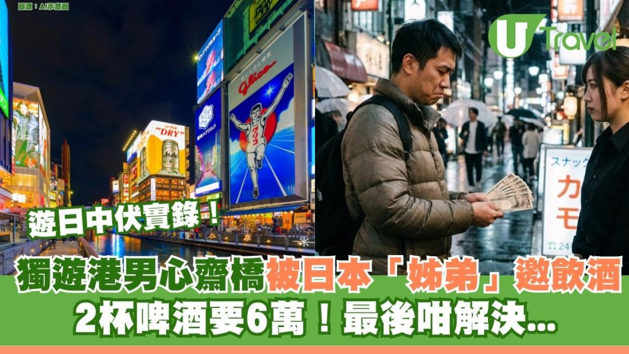 遊日中伏實錄！獨遊港男心齋橋被日本「姊弟」邀飲酒2杯啤酒要6萬！最後咁解決...