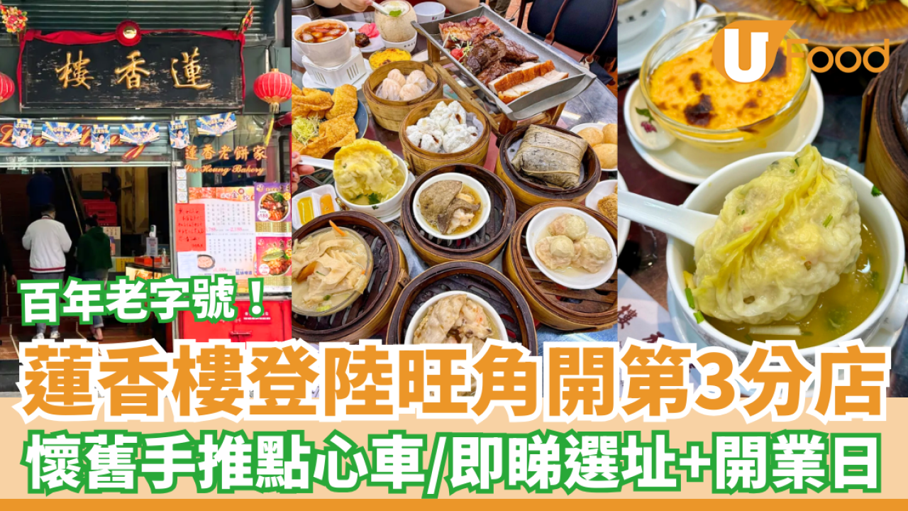 百年蓮香樓殺入旺角開第3分店！懷舊手推點心車飲茶／必食蓮蓉包＋豬潤燒賣＋雞球大包