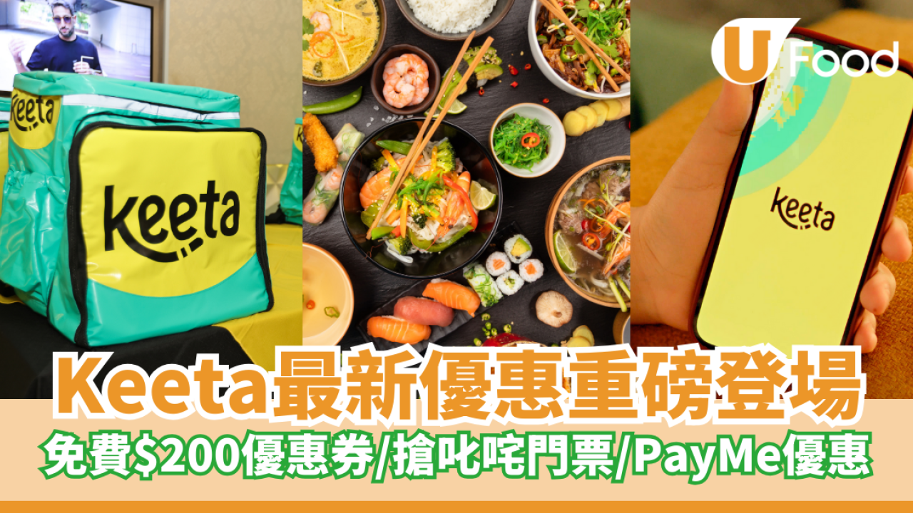 Keeta優惠碼2025｜1月最新Keeta優惠碼　新用戶優惠券/免費$200優惠券/叱咤門票/PayMe優惠／遲到賠償