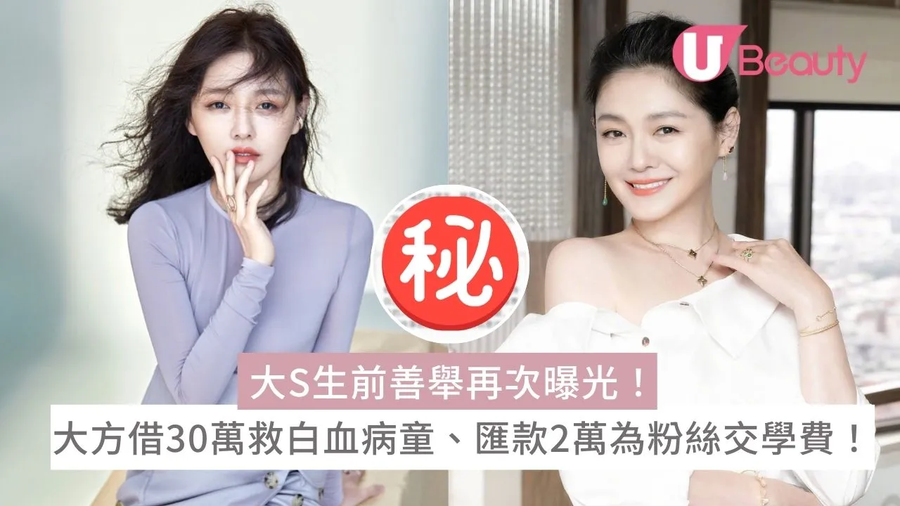 大S生前善舉再次曝光！大方借30萬救白血病童、匯款2萬為粉絲交學費！ | U Beauty
