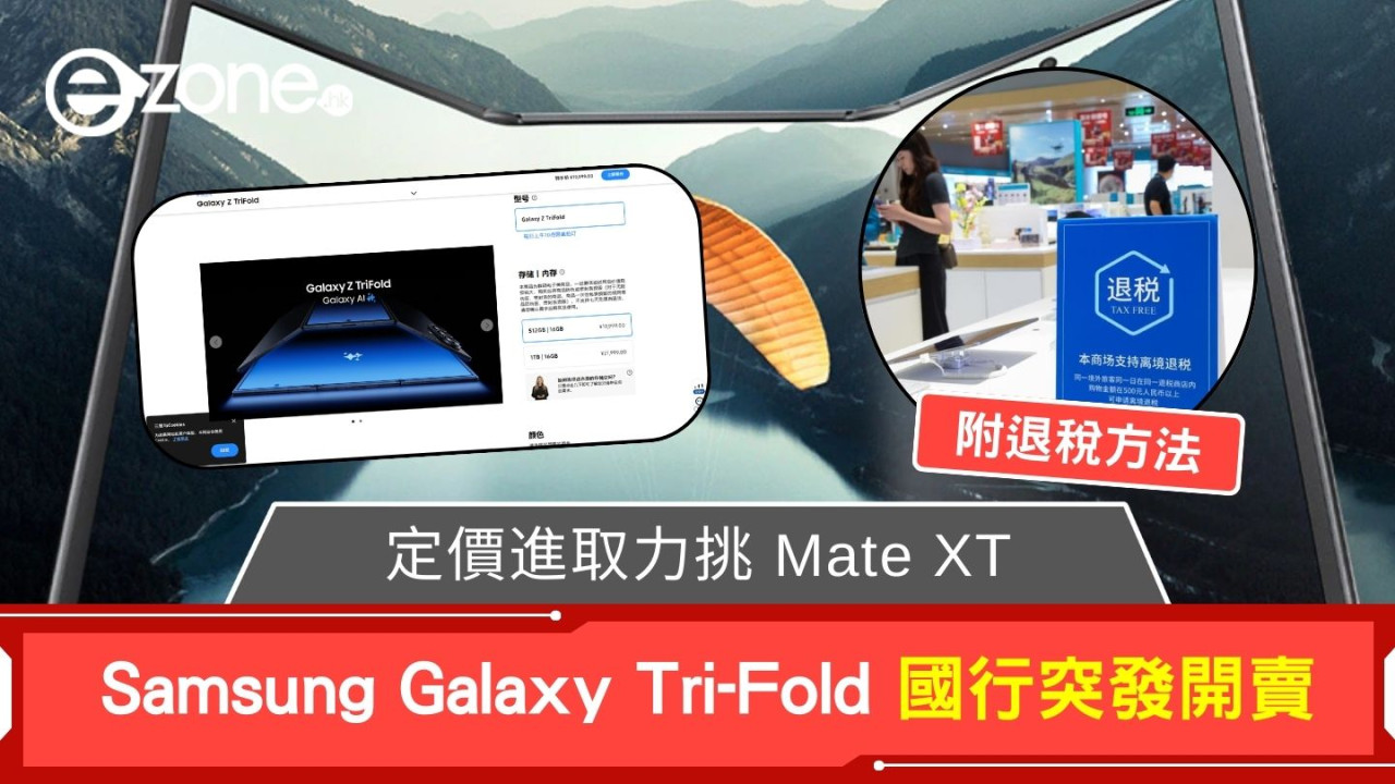 Samsung Galaxy Tri-Fold 國行突發開賣 定價進取力挑 Mate XT (附加裝 Google、退稅方法)