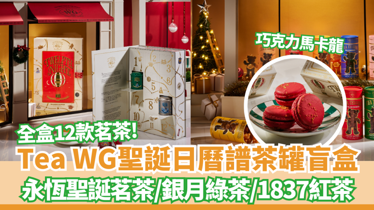 Tea WG「第十二夜」聖誕日曆譜茶罐盲盒登場！全盒12款茗茶／茗茶佐巧克力馬卡龍