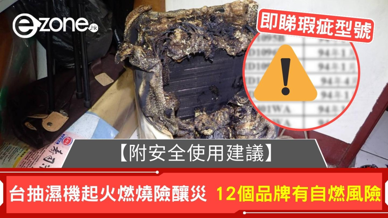 台抽濕機起火燃燒險釀災 消防:12個品牌有自燃風險【附安全使用建議】
