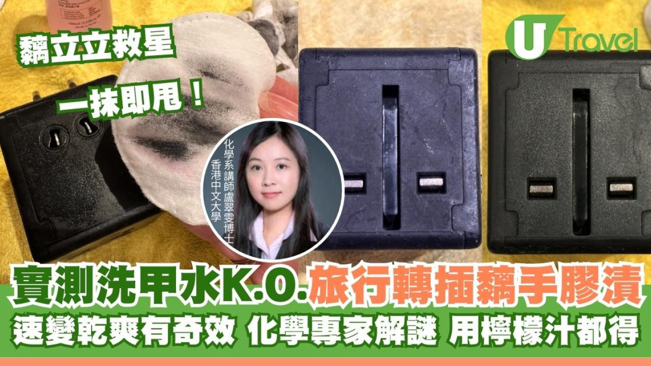 旅行轉插器/喼手柄塑膠黐𥹉𥹉有救！實測洗甲水一抹變乾爽！化學博士解謎